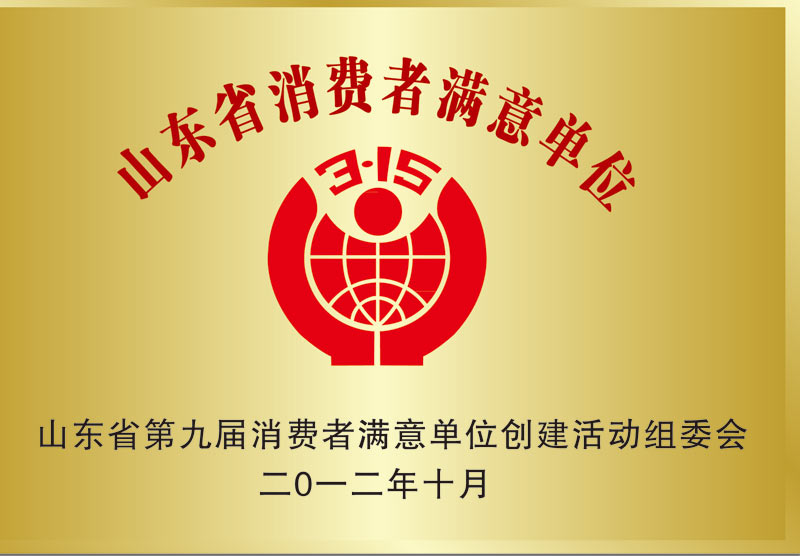 山東省消費者滿(mǎn)意單位