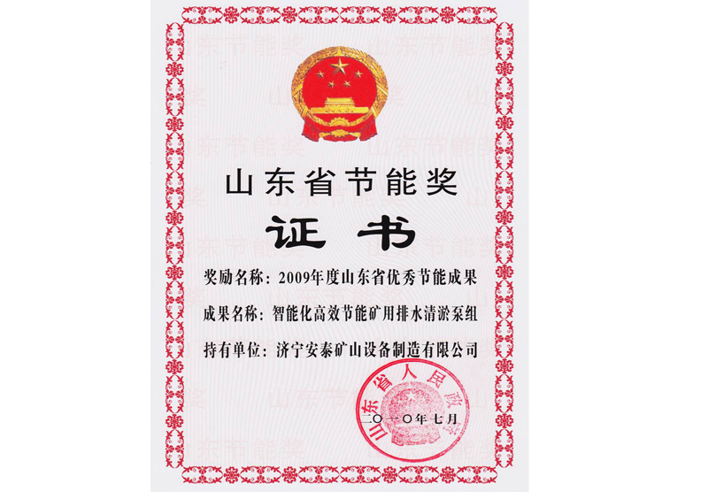 山東省節能獎