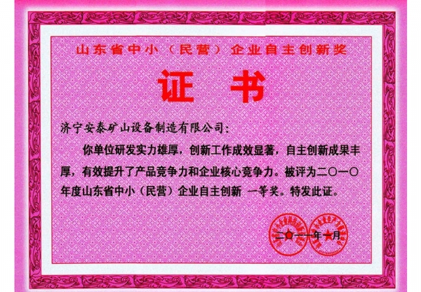 中小企業(yè)自主創(chuàng  )新一等獎