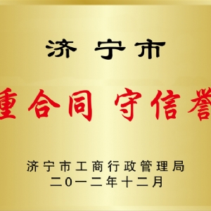 中合同守信譽(yù)