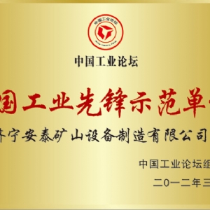 中國工業(yè)先鋒示范單位