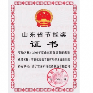 山東省節能獎