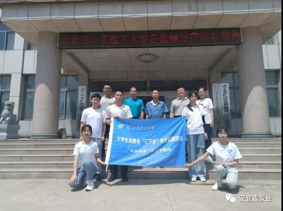 山東理工大學(xué)“新新向榮”社會(huì )實(shí)踐團來(lái)我公司開(kāi)展暑期社會(huì )實(shí)踐調研活動(dòng)。