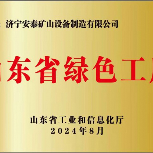 山東省綠色工廠(chǎng)
