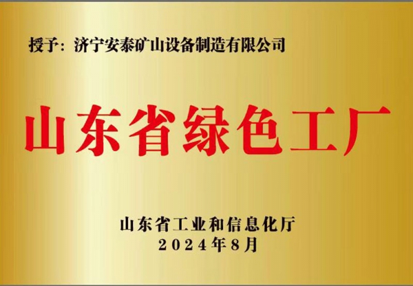 山東省綠色工廠(chǎng)