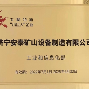 專(zhuān)精特新“小巨人”企業(yè)