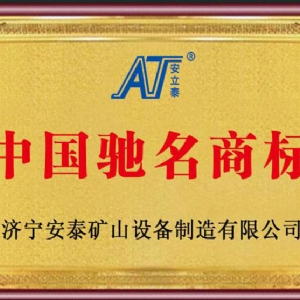 中國馳 名商標