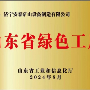 山東省綠色工廠(chǎng)